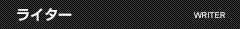 ライター
