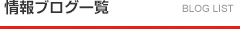 情熱ブログ