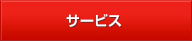 サービス