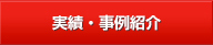 実績・事例紹介