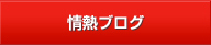 情熱ブログ