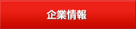 企業情報