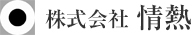株式会社情熱