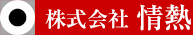 株式会社情熱