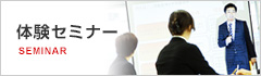 体験セミナー