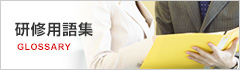 研修用語集
