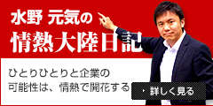 水野元気の情熱大陸日記