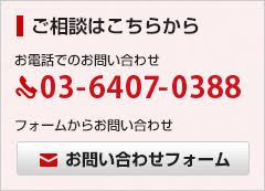 ご相談はこちらから