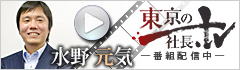 水野元気東京の社長
