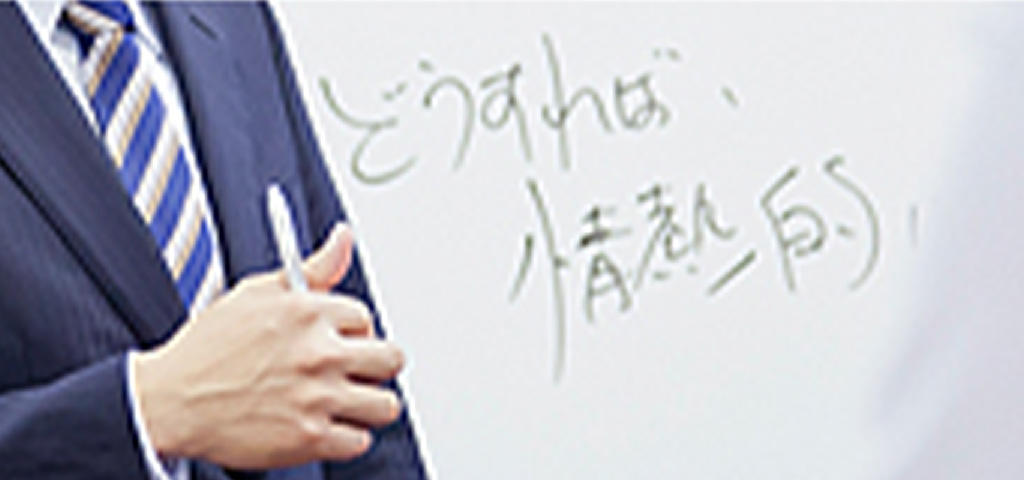 情熱の理念イメージ